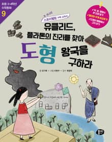 유클리드, 플라톤의 진리를 찾아 도형 왕국을 구하라