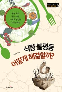식량 불평등 어떻게 해결할까?