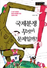 국제분쟁 무엇이 문제일까? 표지 이미지