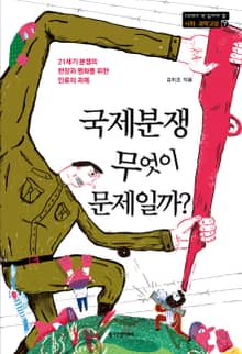 국제분쟁 무엇이 문제일까?