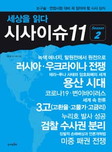 세상을 읽다 시사이슈 11 season 2
