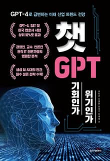 챗GPT, 기회인가 위기인가