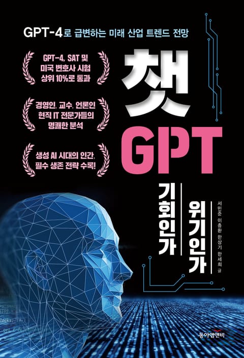 챗GPT, 기회인가 위기인가 표지 이미지