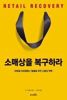 소매상을 복구하라