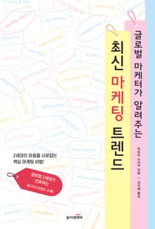 글로벌 마케터가 알려주는 최신 마케팅 트렌드