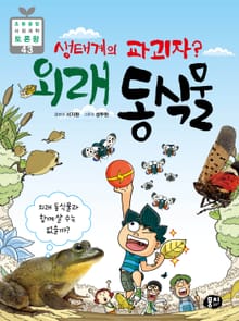 생태계의 파괴자? 외래 동식물