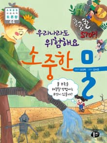콸콸콸 STOP! 우리나라도 위험해요 소중한 물