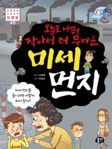 오늘도 나쁨! 작아서 더 무서운 미세 먼지