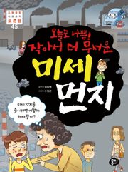 오늘도 나쁨! 작아서 더 무서운 미세 먼지