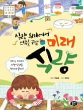 식량 위기에서 인류를 구할 미래 식량 표지 이미지