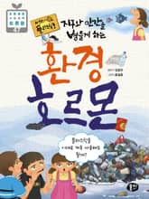 썩지 않는 플라스틱! 지구와 인간을 병들게 하는 환경 호르몬 표지 이미지