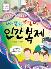 나와 똑같은 또 다른 나, 인간 복제 표지 이미지