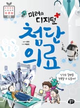 미래의 디지털 첨단 의료 표지 이미지