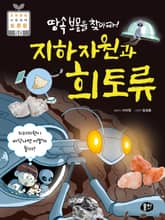 땅속 보물을 찾아라! 지하자원과 희토류 표지 이미지