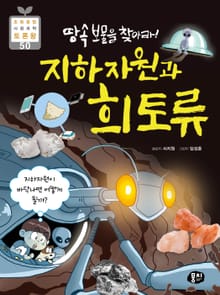 땅속 보물을 찾아라! 지하자원과 희토류