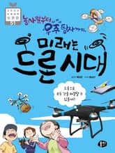 농사일부터 우주 탐사까지, 미래는 드론 시대 표지 이미지