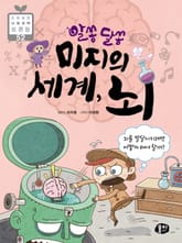 알쏭달쏭 미지의 세계, 뇌 표지 이미지