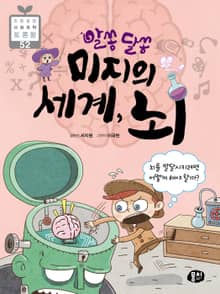 알쏭달쏭 미지의 세계, 뇌