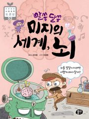 알쏭달쏭 미지의 세계, 뇌