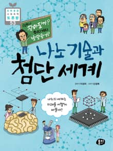 얼마나 작아질까? 어디까지 발달할까? 나노 기술과 첨단 세계