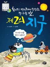 찾아라! 생명체가 살 수 있는 또 다른 별, 제 2의 지구 표지 이미지