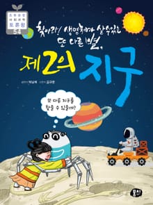 찾아라! 생명체가 살 수 있는 또 다른 별, 제 2의 지구