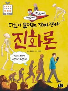 창조론이냐? 진화론이냐? 다윈이 들려주는 진짜진짜 진화론