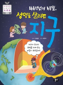 46억 년의 비밀, 생명을 살리는 지구