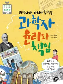 과학자가 가져야 할 덕목, 과학자 윤리와 책임