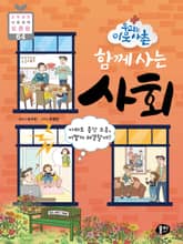 우리는 이웃사촌 함께 사는 사회 표지 이미지