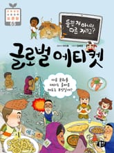 틀린 게 아니라 다른 거라고? 글로벌 에티켓 표지 이미지