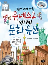 출발! 시간 여행 유네스코 세계 문화유산 표지 이미지