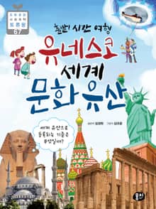 출발! 시간 여행 유네스코 세계 문화유산