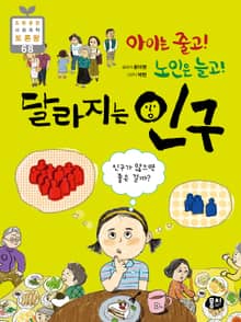 아이는 줄고! 노인은 늘고! 달라지는 인구