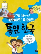 우리는 하나! 세계로! 미래로! 통일 한국 표지 이미지