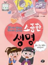 살아 있어 행복해! 곁에 있어 고마워! 소중한 생명 표지 이미지