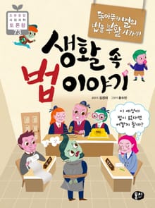 뚜아뚜아별의 법을 부활시켜라! 생활 속 법 이야기