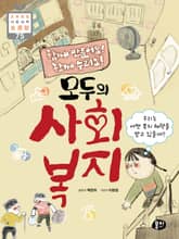 함께 만들어요! 함께 누려요! 모두의 사회 복지 표지 이미지