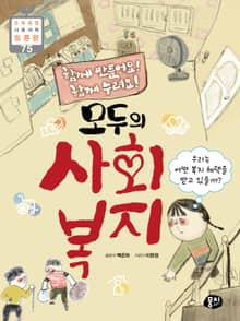 함께 만들어요! 함께 누려요! 모두의 사회 복지
