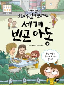 위아더월드, 도움의 손길이 필요해요, 세계 빈곤 아동