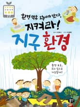 환경 덕후 오총사가 간다, 지켜라! 지구 환경 표지 이미지