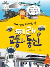 더 멀리, 더 빠르게! 미래 교통과 통신 표지 이미지