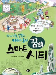 알아서 척척, 똑똑한 미래 도시, 꿈의 스마트 시티