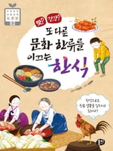 맛? 건강? 또 다른 문화 한류를 이끄는 한식 표지 이미지