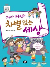 모두가 존중받는 차별 없는 세상 표지 이미지