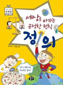 세상을 바꾸는 공정한 원칙 정의