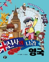 신사의 나라 영국 표지 이미지