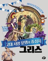 고대 서양 문명의 중심지 그리스 표지 이미지