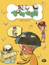 엄마 몰래 강아지 키우기 표지 이미지