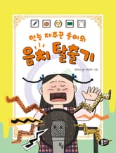 만능 재주꾼 솔이의 음치 탈출기 표지 이미지